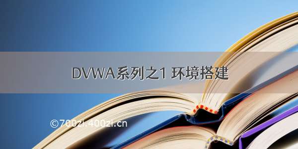 DVWA系列之1 环境搭建