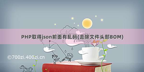 PHP取得json前面有乱码(去除文件头部BOM)