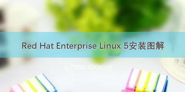 Red Hat Enterprise Linux 5安装图解