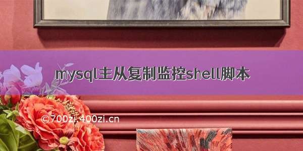 mysql主从复制监控shell脚本