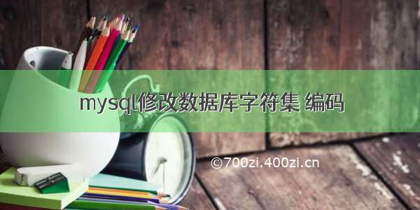 mysql修改数据库字符集 编码