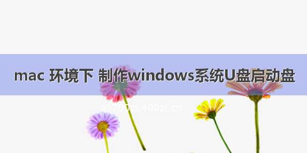 mac 环境下 制作windows系统U盘启动盘