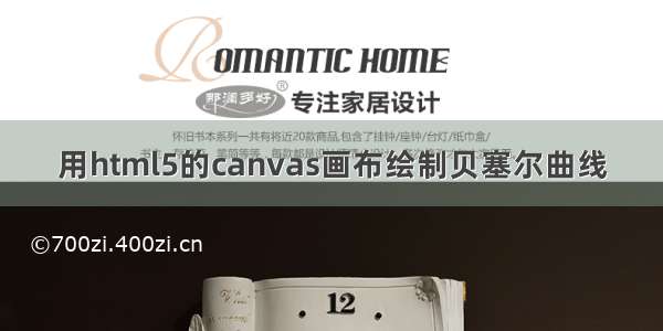 用html5的canvas画布绘制贝塞尔曲线