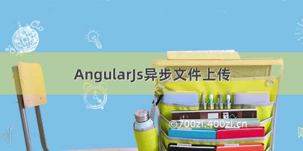 AngularJs异步文件上传