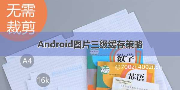 Android图片三级缓存策略