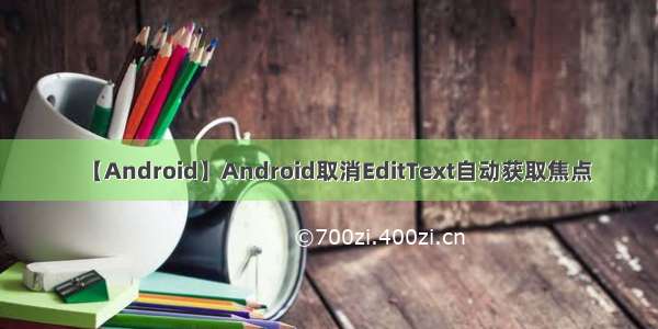 【Android】Android取消EditText自动获取焦点