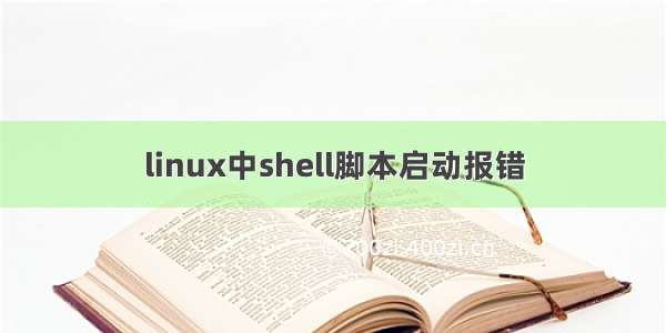 linux中shell脚本启动报错