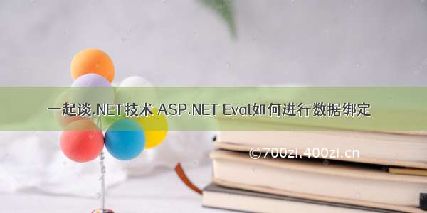 一起谈.NET技术 ASP.NET Eval如何进行数据绑定