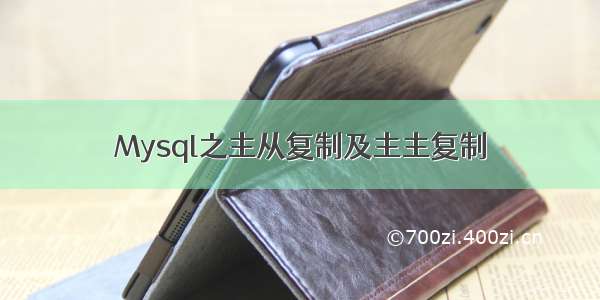 Mysql之主从复制及主主复制