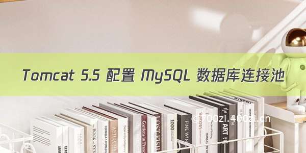 Tomcat 5.5 配置 MySQL 数据库连接池