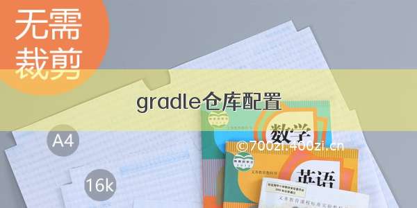 gradle仓库配置