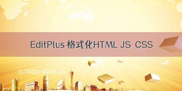 EditPlus 格式化HTML JS  CSS