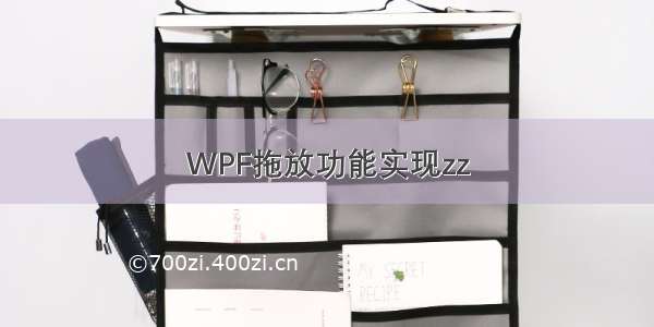 WPF拖放功能实现zz