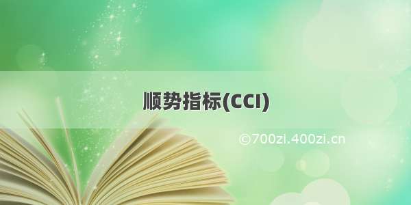 顺势指标(CCI)