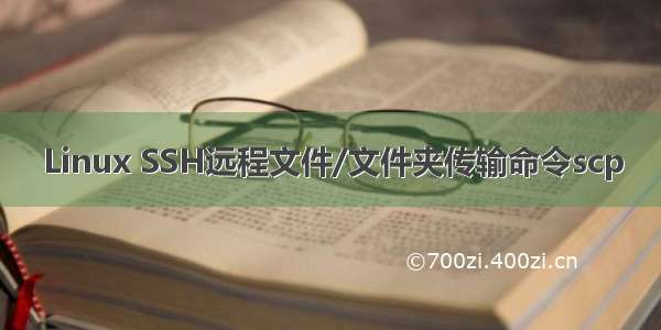 Linux SSH远程文件/文件夹传输命令scp