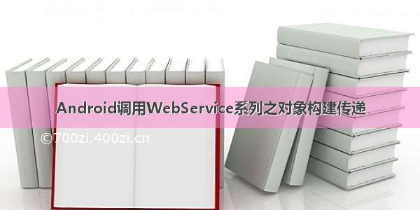 Android调用WebService系列之对象构建传递