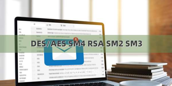 DES/AES SM4 RSA SM2 SM3