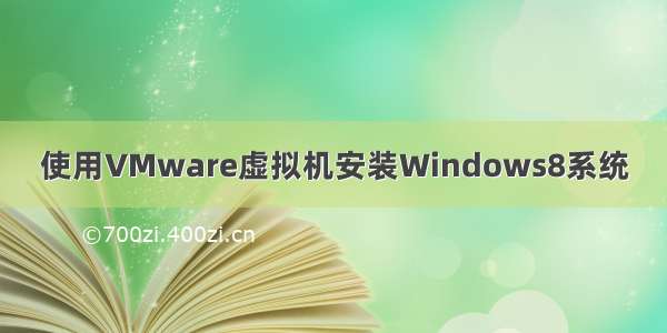 使用VMware虚拟机安装Windows8系统