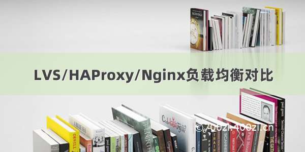 LVS/HAProxy/Nginx负载均衡对比