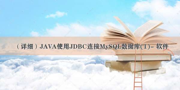 （详细）JAVA使用JDBC连接MySQL数据库(1)- 软件