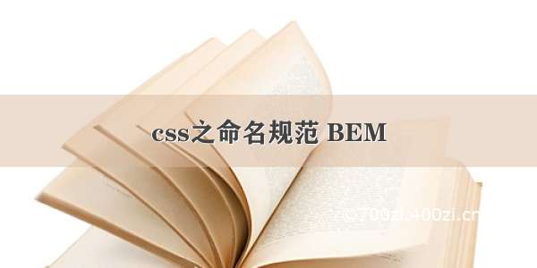 css之命名规范 BEM