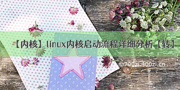 【内核】linux内核启动流程详细分析【转】
