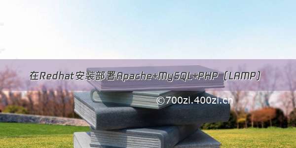 在Redhat安装部署Apache+MySQL+PHP（LAMP）