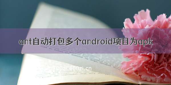 ant自动打包多个android项目为apk