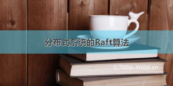 分布式系统的Raft算法