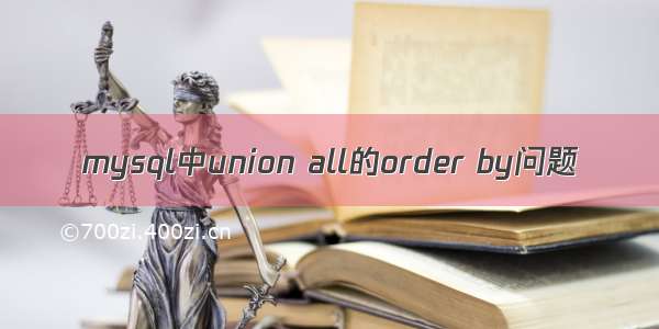 mysql中union all的order by问题