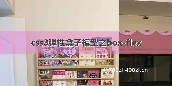 css3弹性盒子模型之box-flex