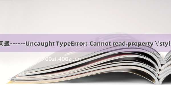 C#开发中碰到的问题------Uncaught TypeError: Cannot read property \'style\' of undefined