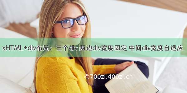 xHTML+div布局：三个div 两边div宽度固定 中间div宽度自适应