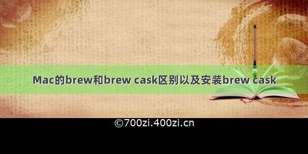 Mac的brew和brew cask区别以及安装brew cask