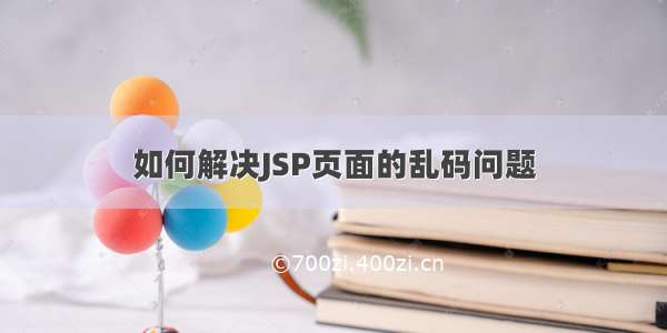 如何解决JSP页面的乱码问题