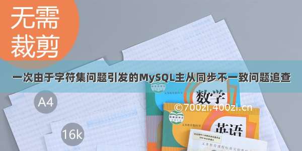 一次由于字符集问题引发的MySQL主从同步不一致问题追查