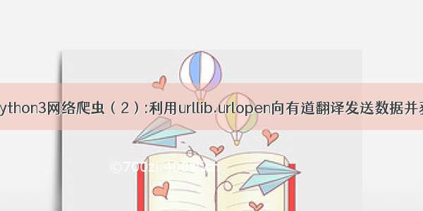 （未完成...）Python3网络爬虫（2）:利用urllib.urlopen向有道翻译发送数据并获得翻译结果...