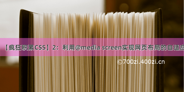 【疯狂积累CSS】2：利用@media screen实现网页布局的自适应