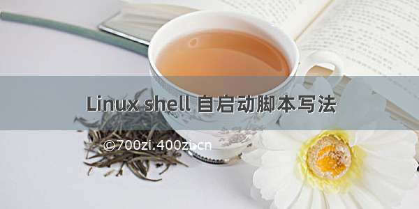 Linux shell 自启动脚本写法