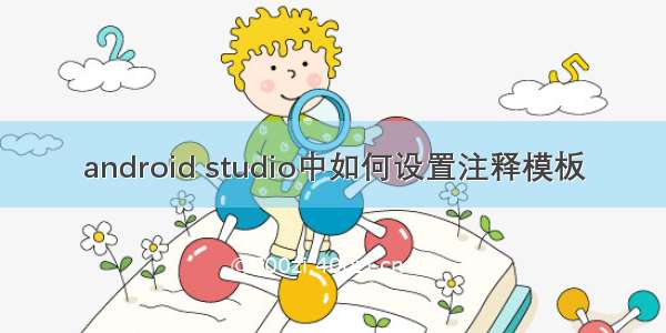 android studio中如何设置注释模板