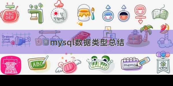 mysql数据类型总结