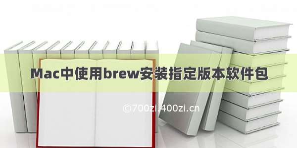 Mac中使用brew安装指定版本软件包