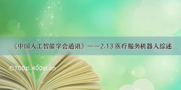 《中国人工智能学会通讯》——2.13 医疗服务机器人综述