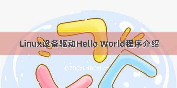 Linux设备驱动Hello World程序介绍