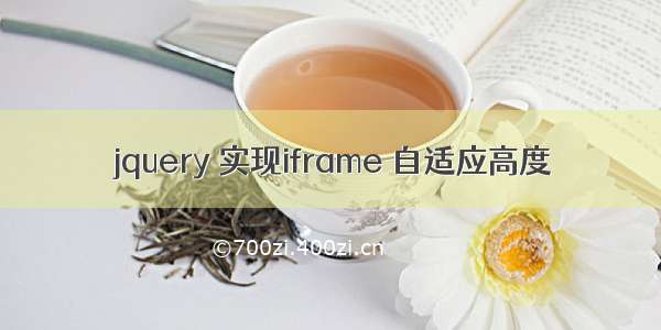 jquery 实现iframe 自适应高度