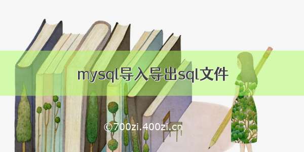 mysql导入导出sql文件