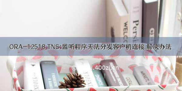 ORA-12518 TNS:监听程序无法分发客户机连接 解决办法