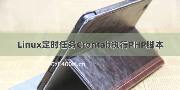 Linux定时任务Crontab执行PHP脚本