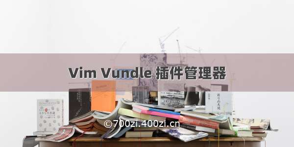 Vim Vundle 插件管理器