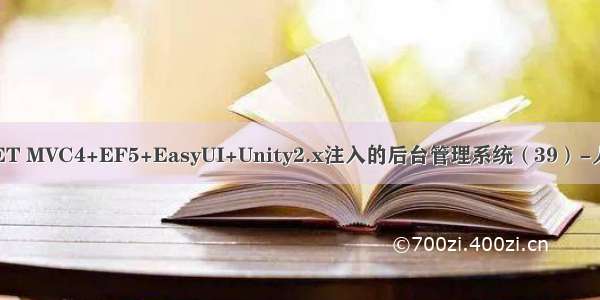 构建ASP.NET MVC4+EF5+EasyUI+Unity2.x注入的后台管理系统（39）-人数统计探讨